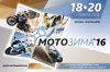 «Мотозима–2016» – третья международная выставка техники для активного отдыха. 18–20 ноября, КВЦ Сокольники